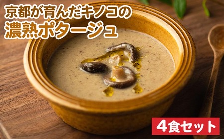 京都が育んだキノコの濃熟ポタージュ 4食セット 保存料・着色料・化学調味料 無添加 国産 ダイエット 時短 レトルト 野菜スープ 惣菜 ヘルシー 国産野菜 ストック 加工食品 簡単 京都 京都産 ※北海道・沖縄・離島への配送不可