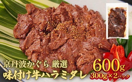 味付け牛ハラミ 600g 京丹波かぐら 焼肉 和牛焼肉 牛肉焼肉 焼肉 国産焼肉 焼肉