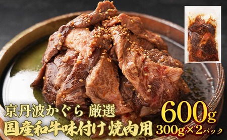 国産和牛 味付け焼肉用 600g 京丹波かぐら 焼肉 和牛焼肉 牛肉焼肉 焼肉 国産焼肉 焼肉