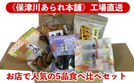 [保津川あられ本舗]工場直送!お店で人気の5品食べ比べセット [国産 米菓 スイーツ お菓子 ギフト 手土産 詰合せ マヨネーズ おかき 贈り物 おもたせ 人気 おやつ ファミリーサイズ]