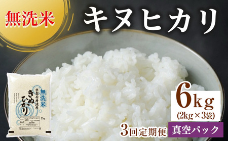 無洗米 6kg(2kg×3袋)3カ月 定期便 真空パック 京都丹波産 キヌヒカリ[令和6年産米]※受注精米[米 白米 きぬひかり 2キロ 6キロ 小分け 無洗米 大嘗祭供納品種 亀岡そだち]※北海道・沖縄・その他離島への配送不可