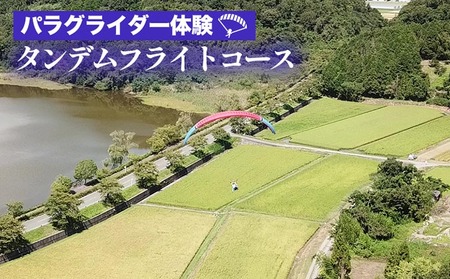パラグライダー体験‐タンデムフライトコース [レジャー 経験 アクティビティ 予約 初心者 教室 飛行 チケット 利用券 京都・亀岡]