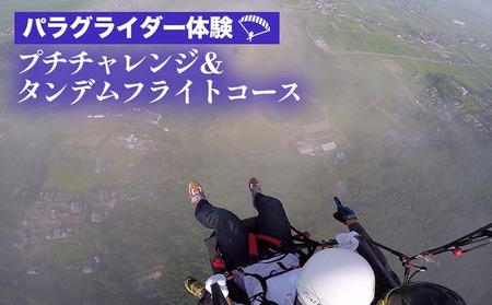 パラグライダー体験‐プチチャレンジ&タンデムフライトコース [レジャー 経験 アクティビティ 予約 初心者 教室 飛行 チケット 利用券 京都・亀岡 インストラクターと一緒だから安心!]