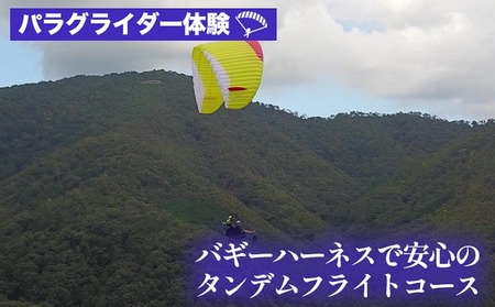 パラグライダー体験‐走れなくても大丈夫!バギーハーネスで安心のタンデムフライトコース [レジャー 経験 アクティビティ 予約 初心者 教室 飛行 チケット 利用券 京都・亀岡 インストラクターと一緒だから安心!]