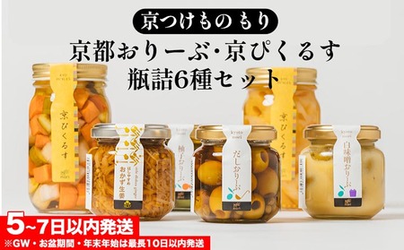 京都おりーぶ・京ぴくるす瓶詰6種 京つけもの もり 京漬物 野菜漬物 お漬物 漬物