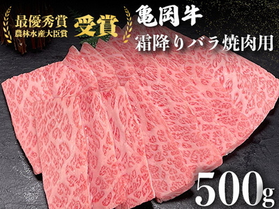 亀岡牛特選霜降り 焼肉用 500g ※冷凍(冷蔵も指定可)[亀岡牛専門店(有)木曽精肉店]☆祝! 2021年最優秀賞(農林水産大臣賞)受賞≪和牛 牛肉 冷凍 焼肉 肉 和牛 黒毛和牛 国産 国産 京都府産 丹波産 焼き肉 肉牛 ふるさと納税 ≫