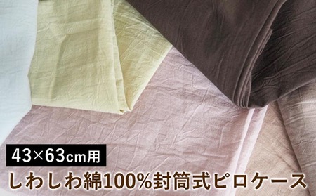 しわしわ綿100%封筒式ピロケース 43×63cm用[亀屋寝装センター]枕カバー 寝具枕カバー 綿枕カバー コットン枕カバー 洗える枕カバー