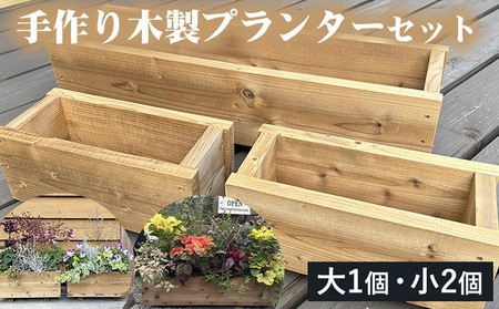 手作り木製プランターセット[園芸 ガーデニング 木製 家庭菜園 雑貨 日用品 野菜 花壇]