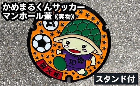 かめまるくんサッカー マンホール蓋[実物] スタンド付[亀岡市 マンホールのふた ご当地 グッズ 鋳物 特産品 インテリア]