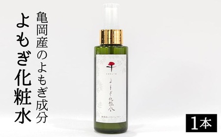 亀岡産のよもぎ成分 よもぎ化粧水 [自然派 化粧品 スキンケア コスメ 敏感肌オールインワン 全身に使える スプレー]