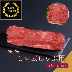 京都肉(亀岡牛・丹波牛)モモ しゃぶしゃぶ用 約300g すき焼き うす切り 肉 牛肉 国産 京都府産 ギフト 薄切り 食品 送料無料 ※離島へのお届け不可