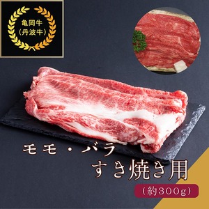 京都肉(亀岡牛・丹波牛)モモ・バラすき焼き用 約300g すき焼き すき焼き すき焼き すき焼き すき焼き