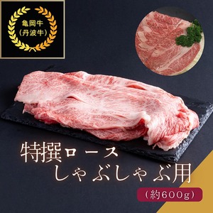 京都肉(亀岡牛・丹波牛)特選ロースしゃぶしゃぶ用 約600g すき焼き 和牛 黒毛和牛 肉 牛肉 国産 京都府産 ギフト 贈答 食品 送料無料 ※離島へのお届け不可