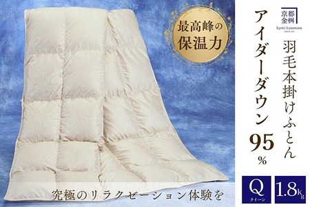 アイダーダウン95% 羽毛布団 掛け布団 クイーン羽毛布団 京都金桝 羽毛布団 国産羽毛布団 羽毛布団 モナク