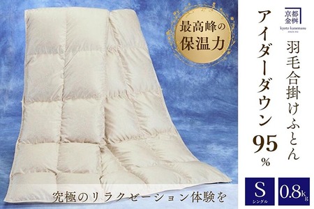 アイダーダウン95% 羽毛布団 合掛け布団 シングル羽毛布団 京都金桝 羽毛布団 国産羽毛布団 羽毛布団 羽毛布団 モナク