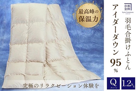 アイダーダウン95% 羽毛布団 合掛け布団 クイーン羽毛布団 京都金桝 羽毛布団 国産羽毛布団 羽毛布団 モナク