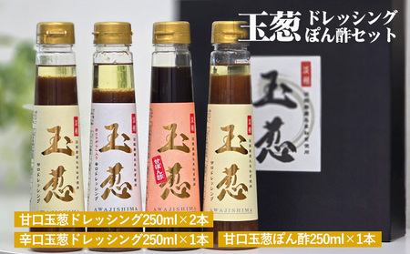 玉葱ドレッシング・ぽん酢 4本セット[梅庵]ギフト お取り寄せ 人気 食べ比べ おしゃれ おすすめ 高級 詰め合わせ サラダ ランキング