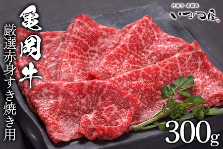 京都いづつ屋 厳選 ブランド和牛 亀岡牛 赤身 すき焼き用 300g ≪訳あり 和牛 黒毛和牛 牛肉 冷凍 すき焼き ふるさと納税牛肉≫