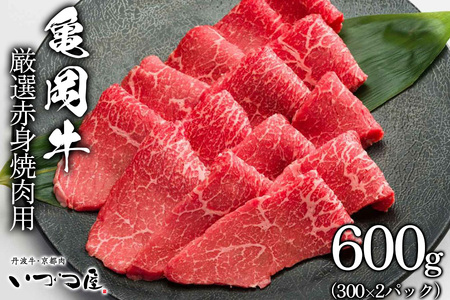亀岡牛 赤身 焼肉用 600g 焼肉 焼肉 焼肉 焼肉 焼肉
