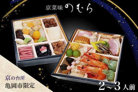 おせち 京菜味のむら 京のおせち 冷凍おせち 限定おせち 予約おせち おせち