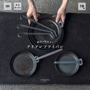 取手が取れる!アイアンフライパン 19cm[受注生産品]≪IH対応 おすすめ 人気 鉄 使いやすい 収納 方法 一人暮らし 必需品 キャンプ オーブン焼き 料理 引越し 祝い ギフト≫