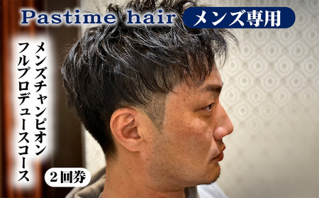 メンズチャンピオンフルプロデュースコース2回券[メンズ専用]クーポン チケット 利用券 ヘアケア 美容院 サロン