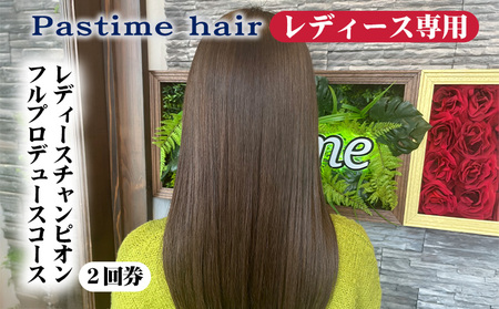 レディースチャンピオンフルプロデュースコース2回券[レディース専用]クーポン チケット 利用券 ヘアケア 美容院 サロン