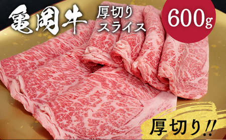亀岡牛 厚切りサーロインスライス 600g 焼肉 焼肉 焼肉 焼肉 焼肉 焼肉