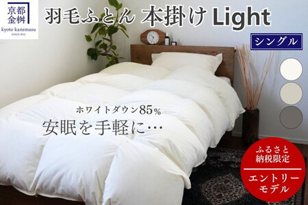 羽毛布団 シングル ホワイトダックダウン85% 本掛けLight 国産 羽毛ふとん 掛け布団 寝具 布団 日本製 洗える ダウンケット 洗濯可 春 夏 秋 冬 便利 シンプル 無地 軽量 新生活 ふるさと納税布団 京都金桝|フレール
