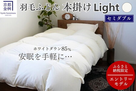 羽毛布団 セミダブル ホワイトダックダウン85% 本掛けLight 国産 羽毛ふとん 掛け布団 寝具 布団 日本製 洗える ダウンケット 洗濯可 春 夏 秋 冬 便利 シンプル 無地 軽量 新生活 ふるさと納税布団 京都金桝|フレール