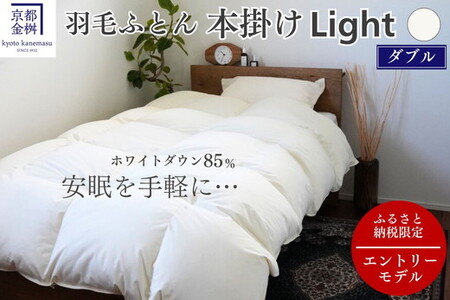 羽毛布団 ダブル ホワイトダックダウン85% 本掛けLight 国産 羽毛ふとん 掛け布団 寝具 布団 日本製 洗える ダウンケット 洗濯可 春 夏 秋 冬 便利 シンプル 無地 軽量 新生活 ふるさと納税布団 京都金桝|フレール