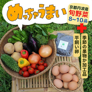 [369商店]京都丹波産旬の野菜セットデラックス!平飼い卵10個、季節の果物又は加工品 ※栽培期間中農薬・化学肥料不使用※ 野菜 卵 ※北海道・沖縄・離島への配送不可