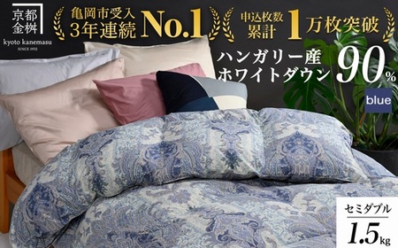 [ブルー(柄)]京都金桝 冬用羽毛布団 セミダブルサイズ×1枚 [ふとん 布団 寝具 国産 日本製 羽毛布団 羽毛ふとん 羽毛ぶとん うもうぶとん うもうふとん 本掛け 羽毛布団セミダブル 掛け布団 掛布団]アクア