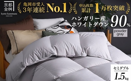 [パウダーグレー(無地)]京都金桝 冬用羽毛布団 セミダブルサイズ×1枚 無地 シンプル [ふとん 布団 寝具 国産 日本製 羽毛布団 羽毛ふとん 羽毛ぶとん うもうぶとん うもうふとん 本掛け 羽毛布団セミダブル 掛け布団 掛布団]アクア