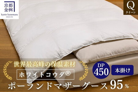 ＜京都金桝＞高級 羽毛布団 本掛け クイーン 綿100％ MPキルト(移動防止) ポーランドホワイトマザーグースダウン95％ 1.8kg「ホワイトコウダⓇ」エモシオン《羽毛ふとん 掛け布団 冬 暖か 無地》