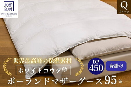 ＜京都金桝＞高級 羽毛布団 合掛け クイーン 綿100％ MPキルト(移動防止) ポーランドホワイトマザーグースダウン95％ 1.2kg「ホワイトコウダⓇ」エモシオン《羽毛ふとん 掛け布団 春 秋 冬 暖か 無地》