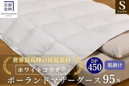 ＜京都金桝＞高級 羽毛布団 肌ふとん シングル 綿100％ MPキルト(移動防止) ポーランドホワイトマザーグースダウン95％ 0.4kg「ホワイトコウダⓇ」エモシオン《羽毛ふとん 掛け布団 春 夏 秋 肌掛け 無地》