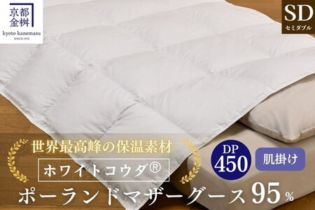 [京都金桝]高級 羽毛布団 肌ふとん セミダブル 綿100% MPキルト(移動防止) ポーランドホワイトマザーグースダウン95% 0.5kg「ホワイトコウダⓇ」エモシオン[羽毛ふとん 掛け布団 春 夏 秋 肌掛け 無地]