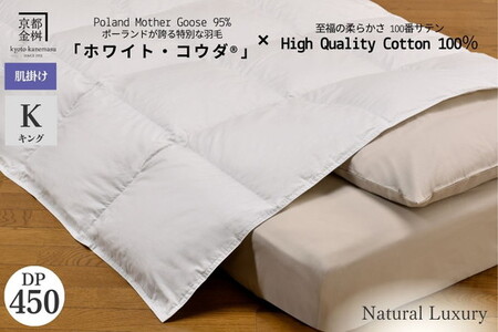 羽毛布団 キング ポーランドホワイトマザーグースダウン95% ホワイト・コウダ® 肌布団 エモシオン