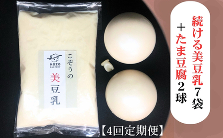 [4回定期]続ける美豆乳7袋+たま豆腐2球 毎週発送 無調整 成分無調整 定期 朝 国産大豆 健康 タンパク質 栄養 soy milk ソイミルク 小分け 飲料 グルメ おすすめ お取り寄せ 京都 セット※北海道・沖縄・離島への配送不可