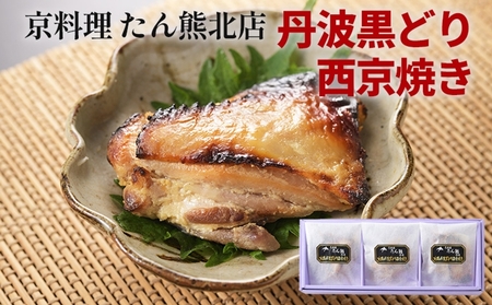 鶏肉 京料理たん熊北店 地鶏丹波黒どり 西京焼き 鶏肉 鶏肉 鶏肉 鶏肉 鶏肉 鶏肉