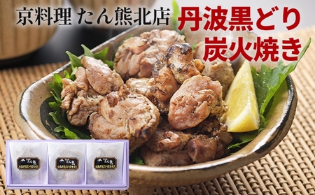 鶏肉 京料理たん熊北店 地鶏丹波黒どり 炭火焼き 鶏肉 鶏肉 鶏肉 鶏肉 鶏肉 鶏肉