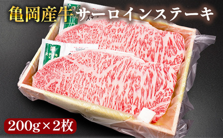 [銀閣寺大西]亀岡産牛 サーロインステーキ200g×2枚 牛肉 ステーキ ステーキ ステーキ ステーキ ステーキ