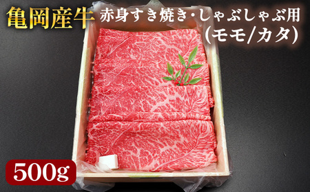 [銀閣寺大西]亀岡産牛 国産黒毛和牛 赤身 すき焼き・しゃぶしゃぶ用(モモ/カタ)500g 牛肉 すき焼き すき焼き すき焼き すき焼き すき焼き