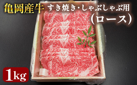 亀岡産牛 国産黒毛和牛 すき焼き・しゃぶしゃぶ用(ロース)1kg 牛肉 すき焼き すき焼き すき焼き すき焼き すき焼き