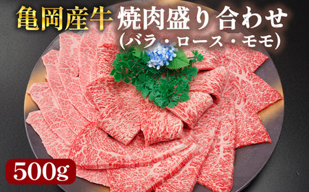 [銀閣寺大西]亀岡産牛 国産黒毛和牛 焼肉 盛り合わせ(バラ・ロース・モモ)500g 牛肉 焼肉 焼肉 焼肉 焼肉 焼肉