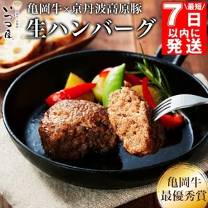黒毛和牛 手ごね ハンバーグ 150g×4個 京都いづつ屋謹製 手ごね 京都産黒毛和牛 亀岡牛 京丹波高原豚使用 ≪訳あり 生活応援 和牛 牛肉 冷凍≫ ふるさと納税ハンバーグ[最短7日以内発送]