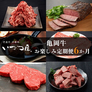 [6回定期便]ブランド和牛 亀岡牛 6ヵ月 お楽しみセット[計4.05kg]1回 300g〜1050g 和牛 京都いづつ屋 厳選 赤身ステーキ サイコロステーキ ローストビーフ 和牛 黒毛和牛 手ごねハンバーグ すき焼き 牛肉 冷凍 丹波産 ふるさと納税 牛肉 定期便
