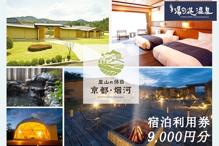 非日常へ誘う京都の隠れ家里山リゾート『烟河』宿泊利用券 9,000円分 温泉 観光 旅行 温泉 観光 旅行