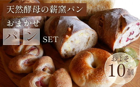 [自家製天然酵母の薪窯パン ふくくる]おまかせパンセット パン パン パン パン